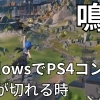 鳴潮　Windowsで有線PS4コントローラーを使用時、接続が切れる現象の解決法