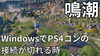 鳴潮の画像「鳴潮　Windowsで有線PS4コントローラーを使用時、接続が切れる現象の解決法」