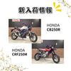 「新入荷バイクのお知らせ！CB250R,モンキー125ABSなど」
