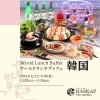 韓国ランチブッフェ「6月のワールドランチブッフェ♪」