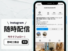 【野崎工務店】Instagramで発見！埼玉県で叶える、あなただけの理想の家