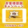 「PayPayクーポン発行中」