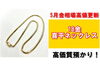 18金 喜平ネックレス「5月金相場 過去最高値更新！喜平ネックレスで高価質預かりさせていただきました！」