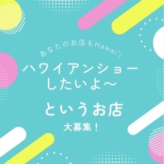 フラダンスandウクレレであなたのお店もHawai'iにしませんか？橿原市フラダンス教室Luana hula studio