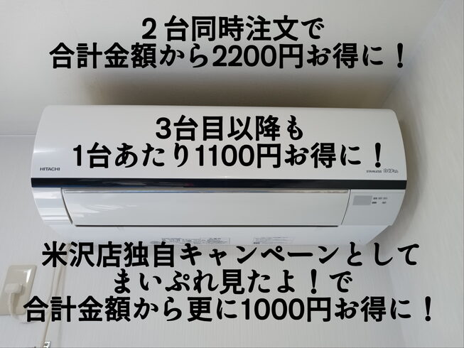 まいぷれ見たよ!は米沢店独自キャンペーンです✨「エアコンクリーニングまとめてお得キャンペーン おそうじ本舗 米沢店」