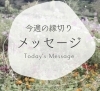 今週の縁切りメッセージ「【今週の元気になれる縁切りメッセージ2024.5.28】気功師が行うメタトロン測定　鳥取・米子・大山・境港・松江・出雲　鳥取氣功院」