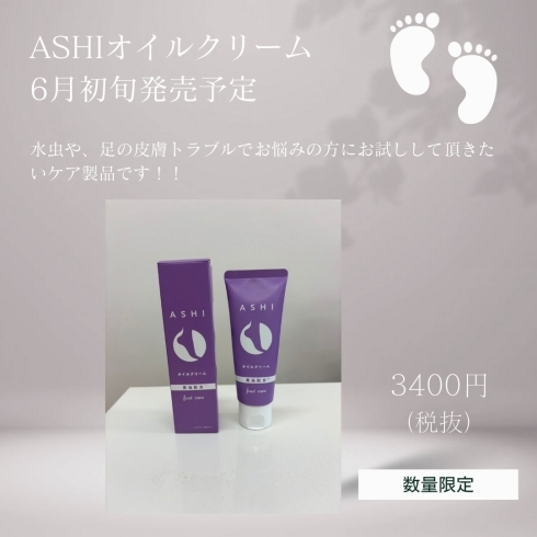 「🌞 ASHIオイルクリーム本日発売開始！足の臭い・水虫・かゆみを予防 🌿」