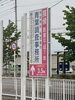 前橋南モール スタバ前 調査の青葉グループ看板。「ご依頼をお考えの方へ私共は低料金 相談・お見積もり 下見調査無料 女性相談員在籍 全国調査対応です。【創業平成7年、調査の青葉グループ 群馬-太田 栃木-足利・佐野 茨城-古河 埼玉-春日部 若さと責任感 be-ハッピー探偵事務所群馬太田】」