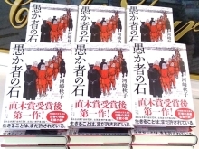 直木賞受賞作家　河崎秋子先生の新刊「愚か者の石」が入荷致しました