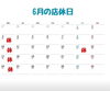 「6月の店休日のお知らせ🤗」