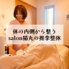 「身体の内側から整えていく猫丸の推拿（すいな）整体(=^ェ^=) 整体・リーディング・占い・シェービング・氣功」
