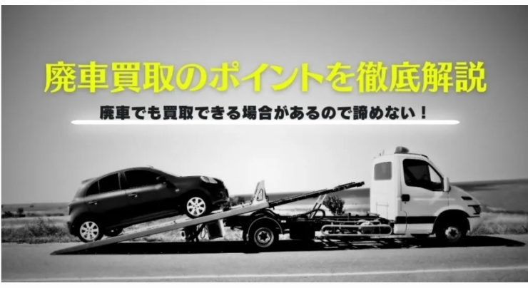 「廃車買取のポイントを徹底解説！高価買取への近道」