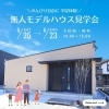 無人モデルハウス見学受付中！「✨のんびり自由に平屋体験♩無人モデルハウス見学会✨」