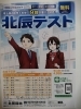 埼玉県の受験生へお知らせです「北辰テスト対策！」