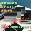 「携帯電話の出張買取はじめました！【新発田市・胎内市・聖籠町・新潟　出張スマホ教室と遺品整理の「グリーンスマート新潟」です！】」