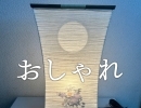 オシャレで可愛い提灯あります！斐川町　仏壇