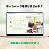 「ホームぺージを作りませんか？」