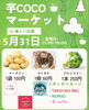 芋COCOマーケット「31日は【芋COCOマーケット】に出店します🚚」