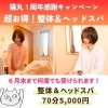 「６月もボディケアキャンペーン＆お顔そりモニター開催中！(=^ェ^=) 整体・リーディング・占い・顔そり・氣功」