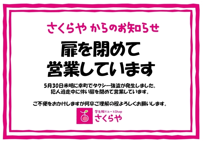 「《学生服リユース》扉を閉めて営業しています」