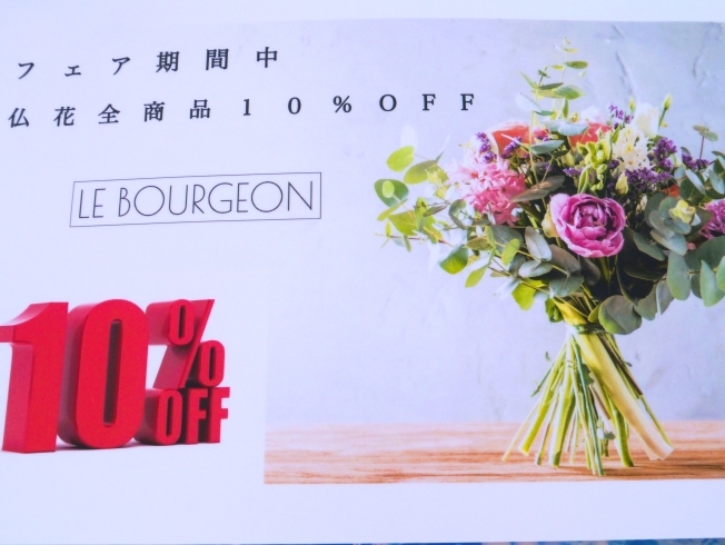 「江戸川区 瑞江のプリザーブドフラワーのお店、ブルジョンです!お得なお知らせです!仏花フェア開催中、仏花対象商品が10％offになります!」