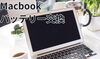 Macbook「宮崎県でMacbookのバッテリー交換するなら」