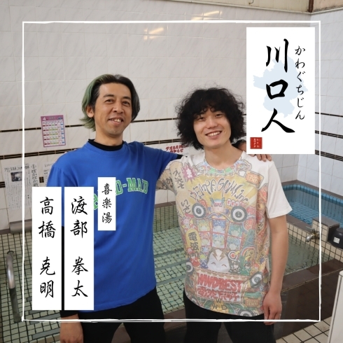 「川口人【Vol.6：高橋克明さん＆渡部拳太さん（銭湯/店長＆副店長）】」