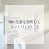 「リフォーム青山でリフォーム【施工事例】物の配置を整理してスッキリしたLDK【市川・浦安の地域密着型リフォーム青山】」