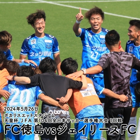 「FC徳島⚽天皇杯1回戦ジェイリースFC戦お疲れ様でした！」