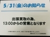 お知らせ「本日5/31(金)13時からの営業となります!! 買取大吉トライアル那須塩原店」