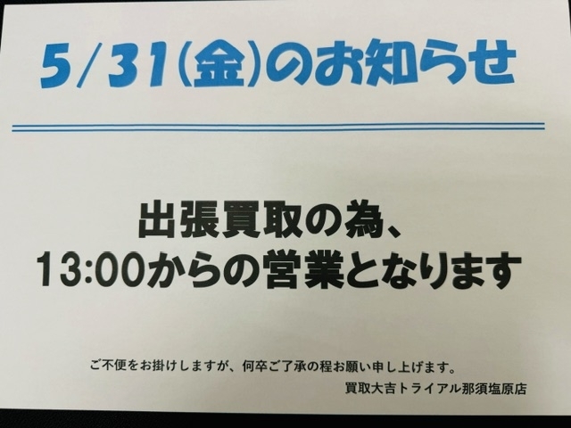 お知らせ「本日5/31(金）13時からの営業となります！！　買取大吉トライアル那須塩原店」