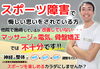 スポーツ外傷　神経の整体　小波津式神経筋無痛療法「【スポーツ障害専門コース】『スポーツ障害』でなかなか復帰できなくて悔しい思いをしているあなたへ【福井/坂井市/まつい整骨院/神経の整体/小波津式神経筋無痛療法/スポーツ障害】」