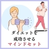 心が整わないと行動が伴わないんです！「ダイエットを成功させるマインドセット」