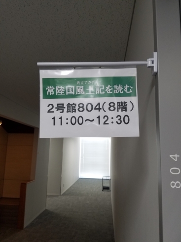 「共立女子大学さんへ😊💕常陸風土記を学びに」