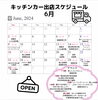6月出店スケジュール「6月出店スケジュール」