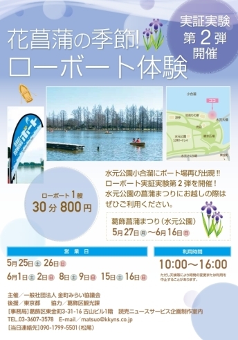 「水元公園にボート乗り場が再び出現！！花菖蒲の季節！ローボート体験！水元小合溜におけるレンタルボート実証事業第2弾［水元公園・土日・5月25日26日、6月1日2日8日9日15日16日10時～16時］主催：一般社団法人金町みらい協議会」