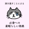 「涙を流すことによる心身への効果はたくさん(=^ェ^=) 整体・リーディング・占い・顔そり・氣功」