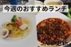 「【5/31】今週のおすすめランチ」