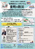 「【申込不要・参加無料】金町防災シンポジアム「金町×防災」～日々の地域活動から生まれる災害時の助け合い～講師：松尾一郎氏、葛西優香氏［2024年6月22日（土）15時～17時・東京理科大学葛飾キャンパス］主催：一般社団法人金町みらい協議会」