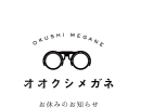 【お休みのお知らせ】市川駅から徒歩3分　視能訓練士のメガネ屋 オオクシメガネ