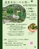 午後の部でのお申し込みをお待ちしております「初夏のお茶会🍵「還暦茶会」を開催します」