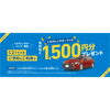 「【期間限定】C2クラスの利用でマイル1,500円分プレゼント！🚙お得にレンタカーを利用しよう！」