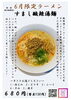 6月限定　すまし酸辣湯麺「２０２４年６月限定ラーメン　すまし酸辣湯麺【久留米ラーメン】」