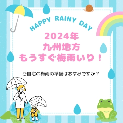 宮崎のつゆの時期がはじまりますね。「そろそろ梅雨いり？【宮崎市／梅雨／雨漏り修理／防水工事／ドローン調査／雨漏り調査】」