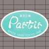 「1999年に創業！🍰青梅市にある洋菓子のお店【菓子工房 パルティール】🍰」