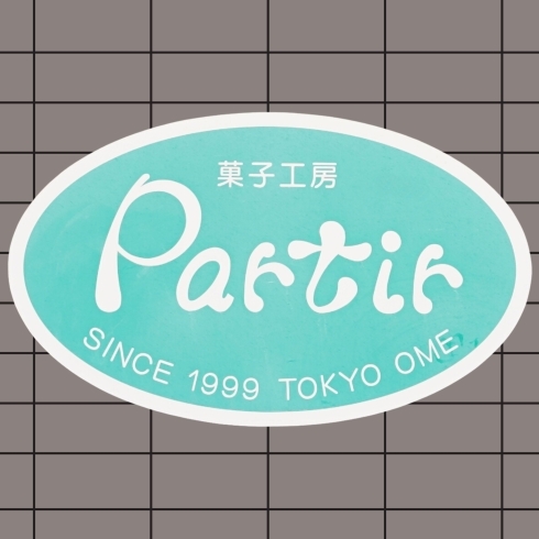 「1999年に創業！🍰青梅市にある洋菓子のお店【菓子工房 パルティール】🍰」