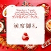 たくさんのご予約ありがとうございました。「満席御礼！ストロベリースイーツランチ&ディナーブッフェ」