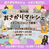 「第26回おさがりマルシェ開催！」