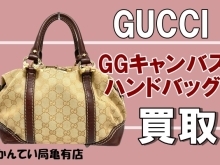 【買取】GUCCI GGキャンバス　ハンドバッグ 古いグッチはいくらで買い取ってくれるのか