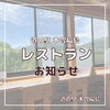 「道の駅木曽福島レストランよりメニュー価格の改定のお知らせ」